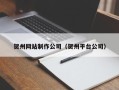 莱阳贺州网站制作公司（贺州平台公司）
